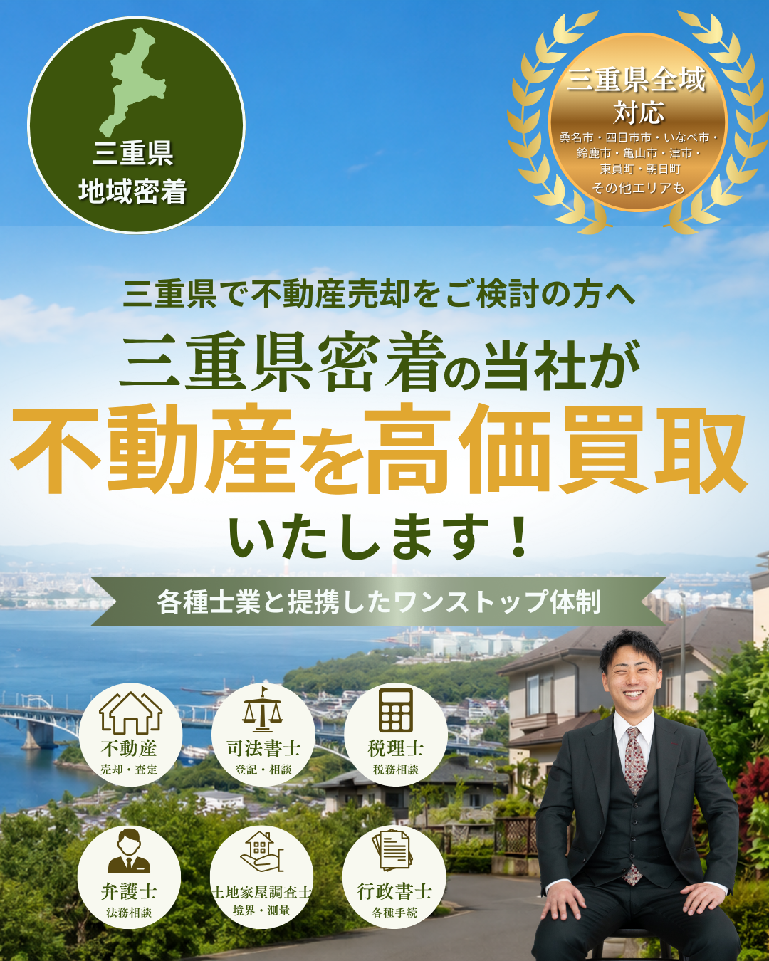 三重県の不動産売却